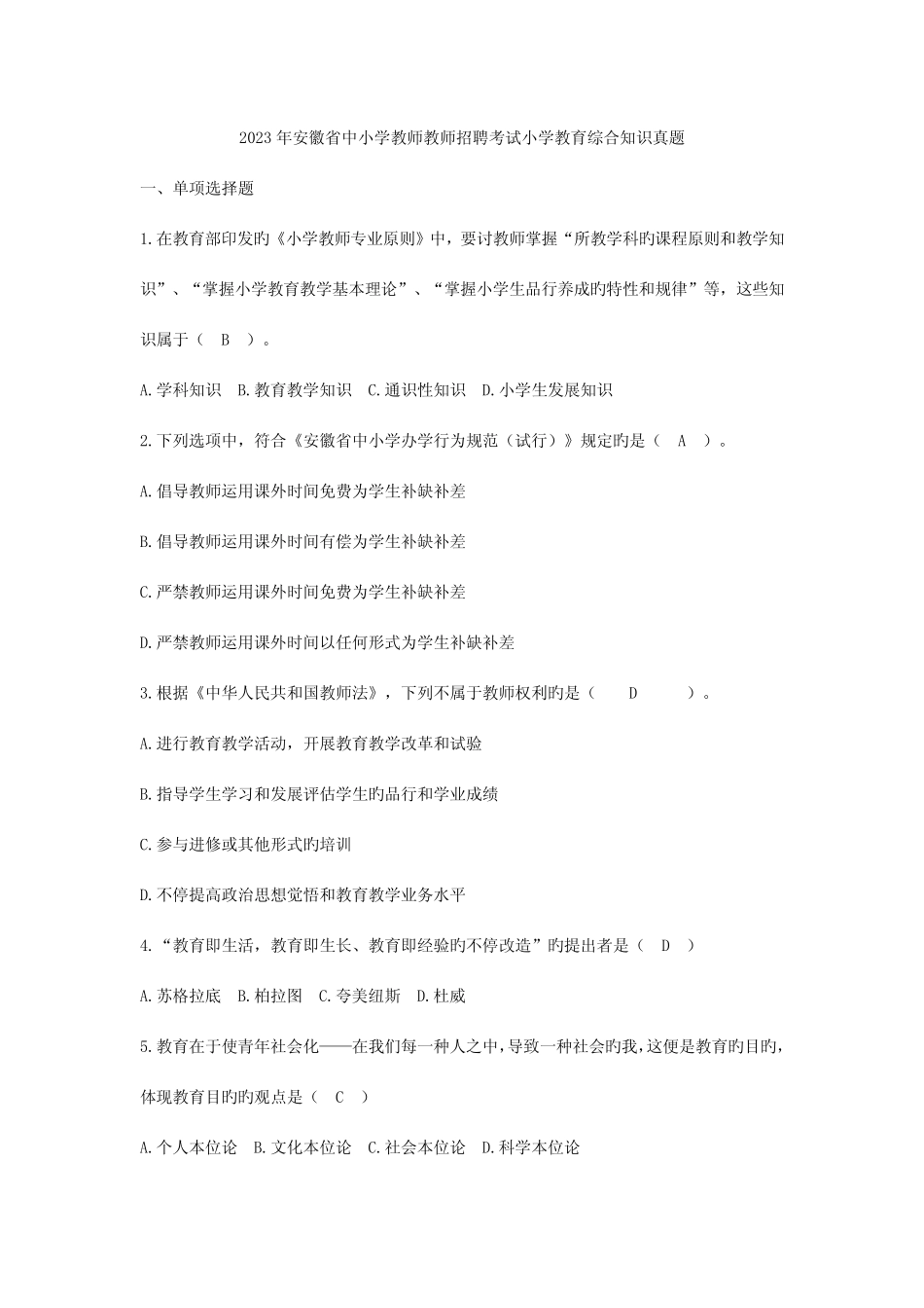 2023年安徽省中小学教师教师招聘考试小学教育综合知识真题 _第1页