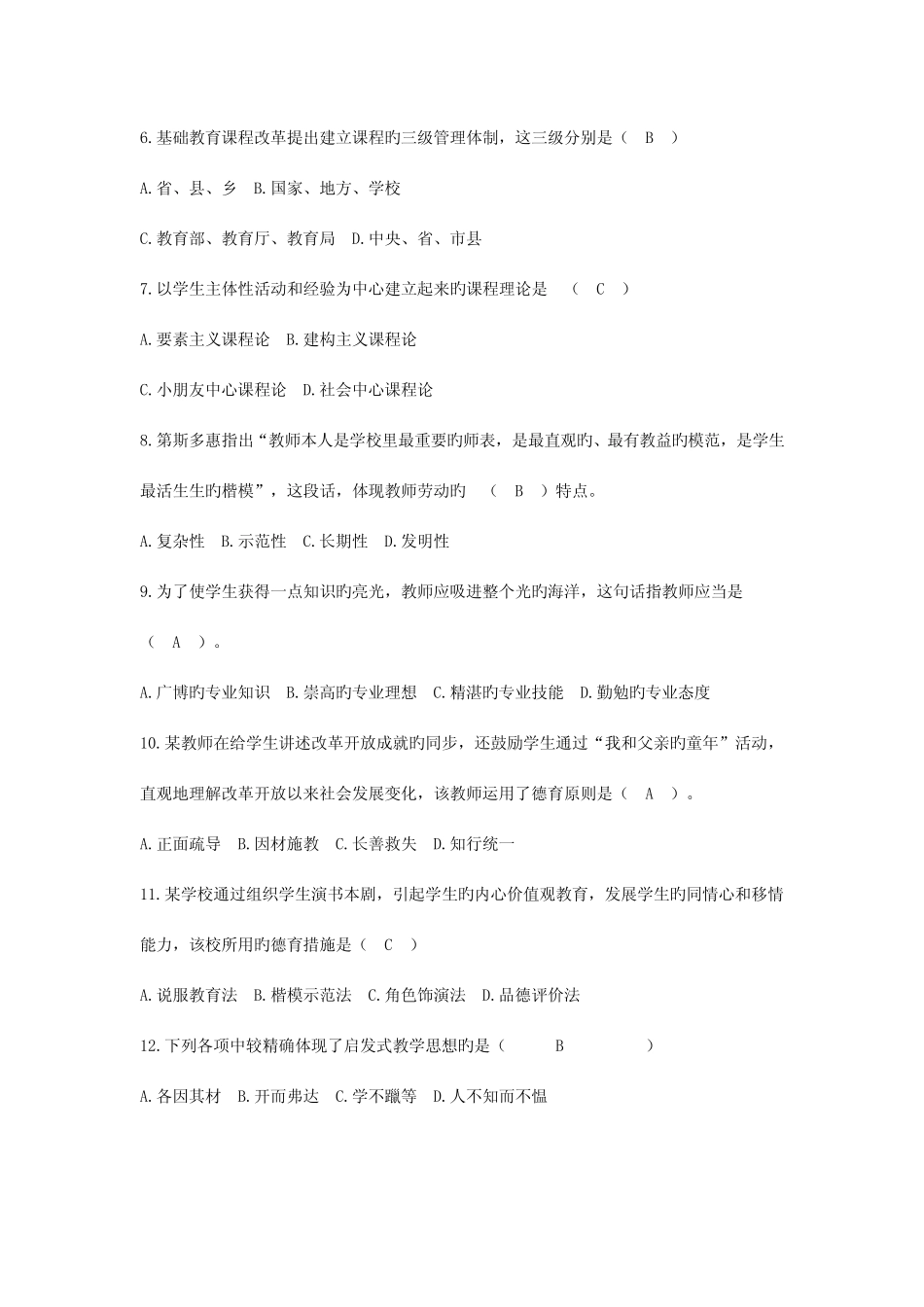 2023年安徽省中小学教师教师招聘考试小学教育综合知识真题 _第2页