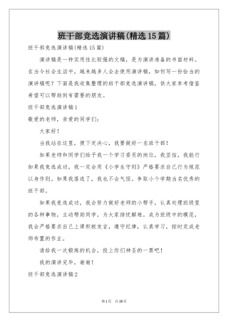 班干部竞选演讲稿(精选15篇)