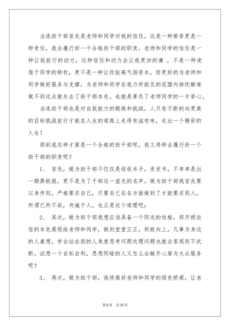 班干部竞选演讲稿(集合15篇)_第2页