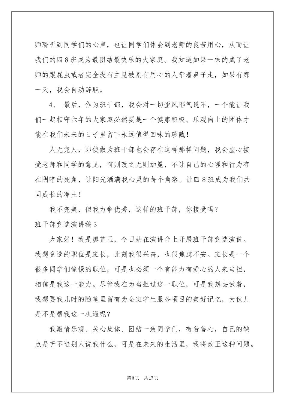 班干部竞选演讲稿(集合15篇)_第3页