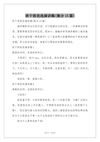 班干部竞选演讲稿(集合15篇)