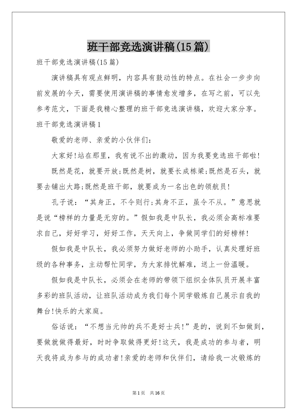 班干部竞选演讲稿(15篇)_第1页