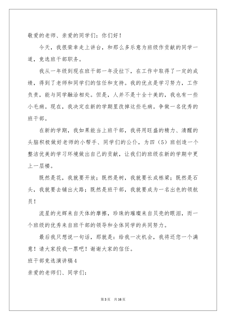 班干部竞选演讲稿(15篇)_第3页