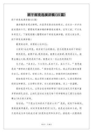 班干部竞选演讲稿(15篇)