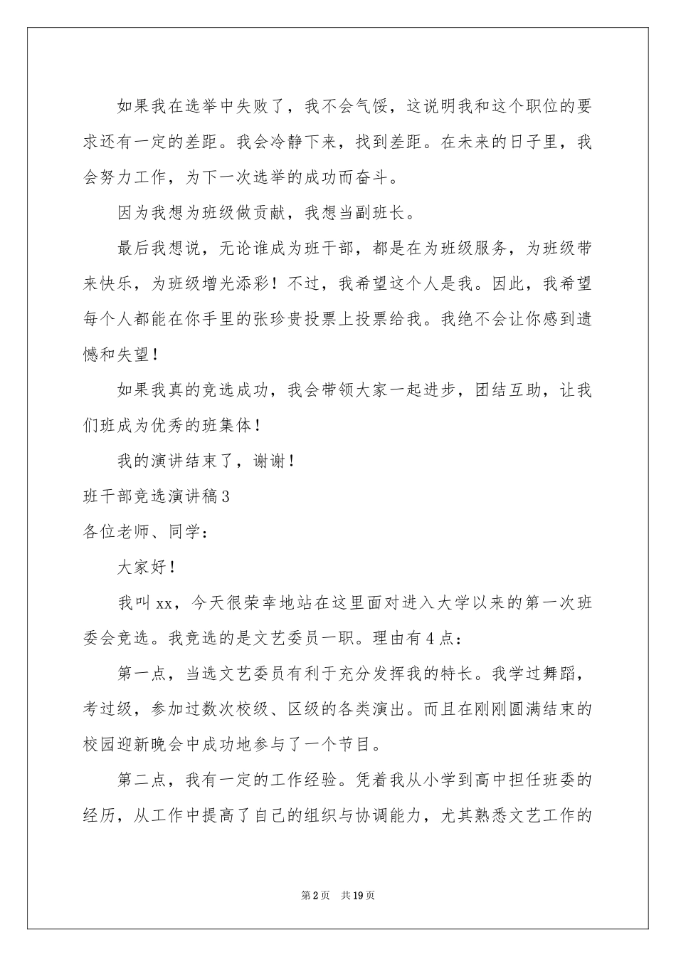 班干部竞选演讲稿(汇编15篇)_第2页