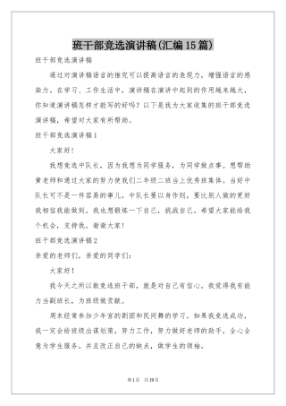 班干部竞选演讲稿(汇编15篇)