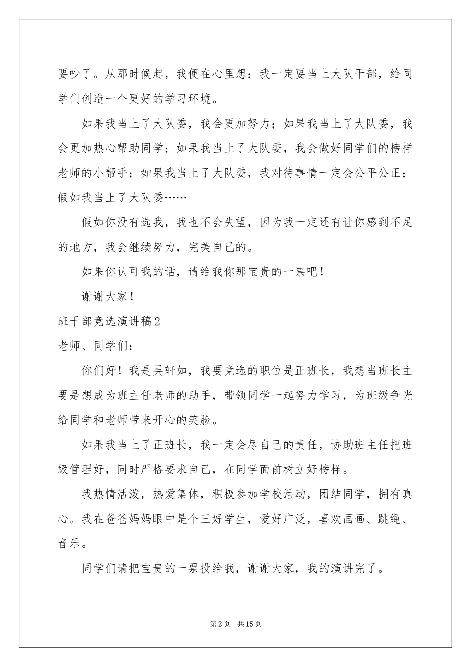 班干部竞选演讲稿(合集15篇)_第2页