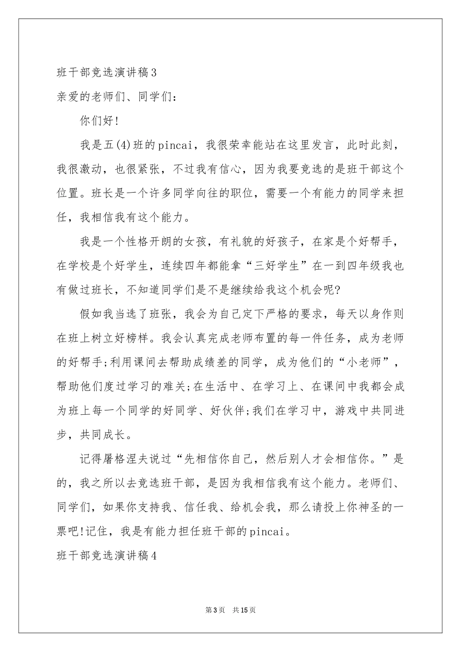 班干部竞选演讲稿(合集15篇)_第3页