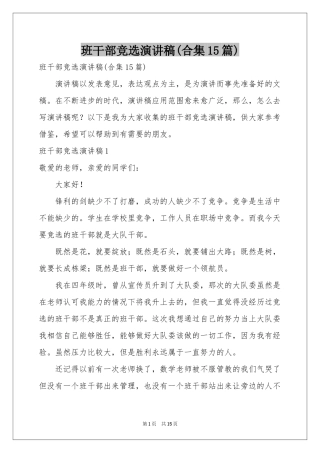 班干部竞选演讲稿(合集15篇)