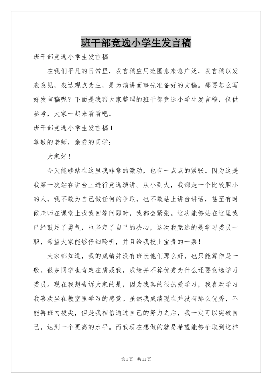 班干部竞选小学生发言稿_第1页