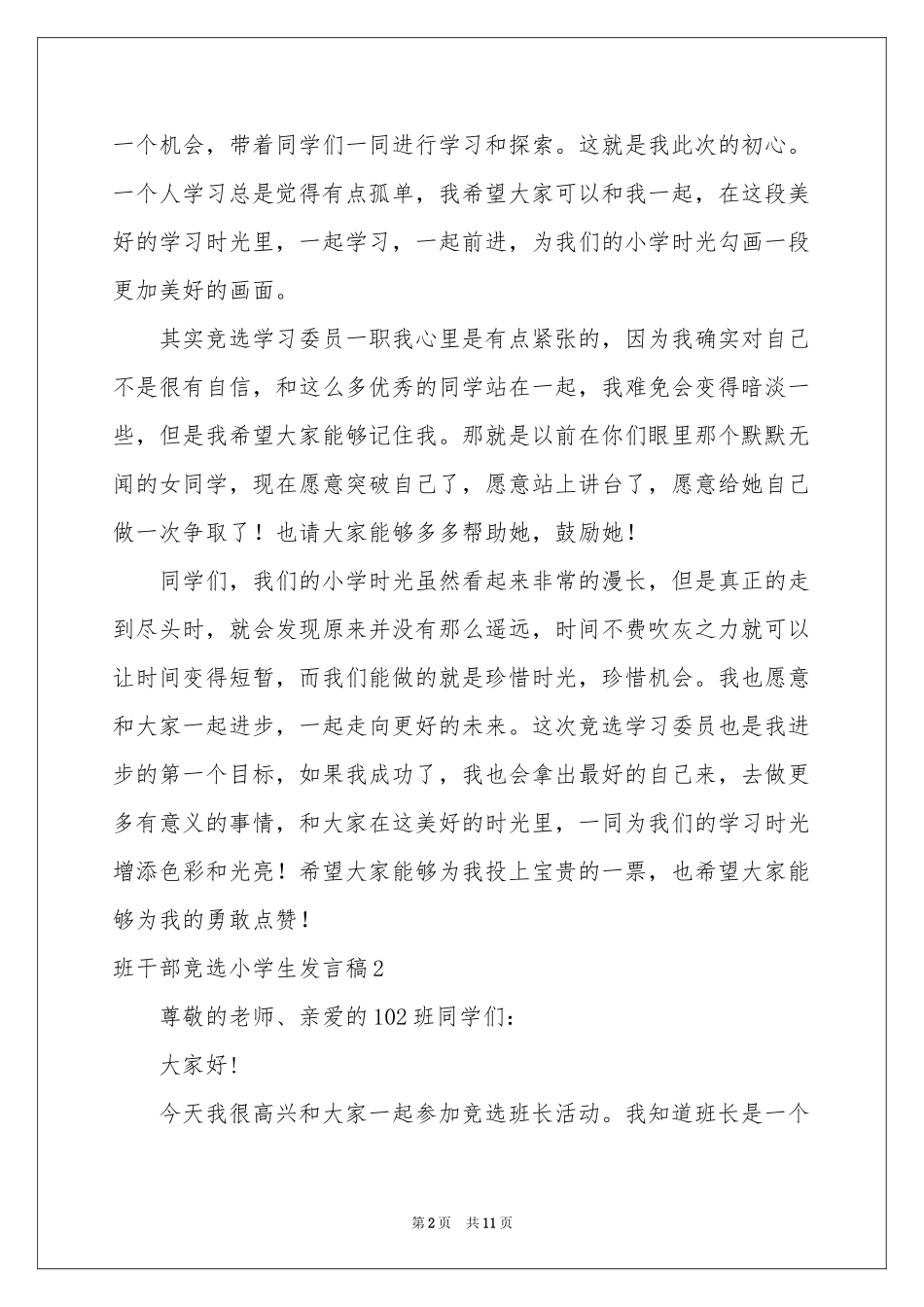 班干部竞选小学生发言稿_第2页