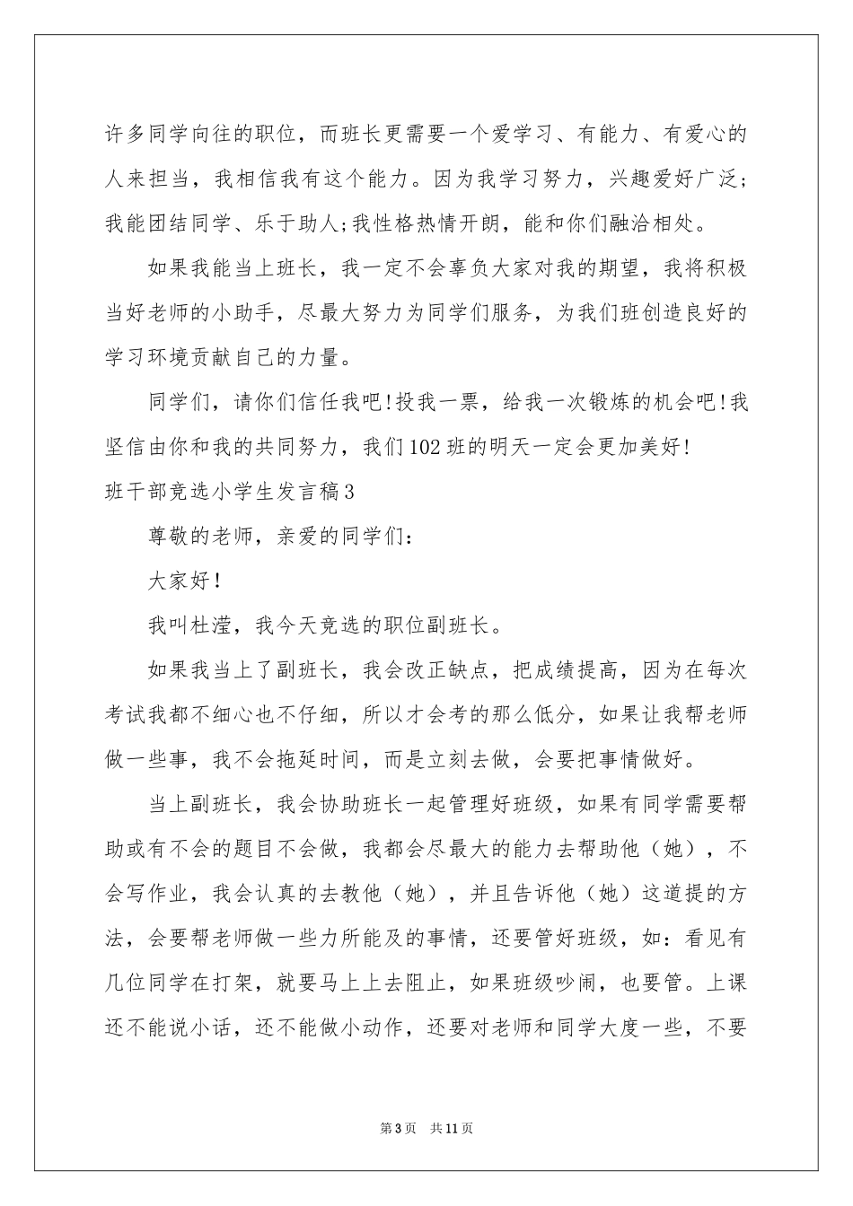班干部竞选小学生发言稿_第3页