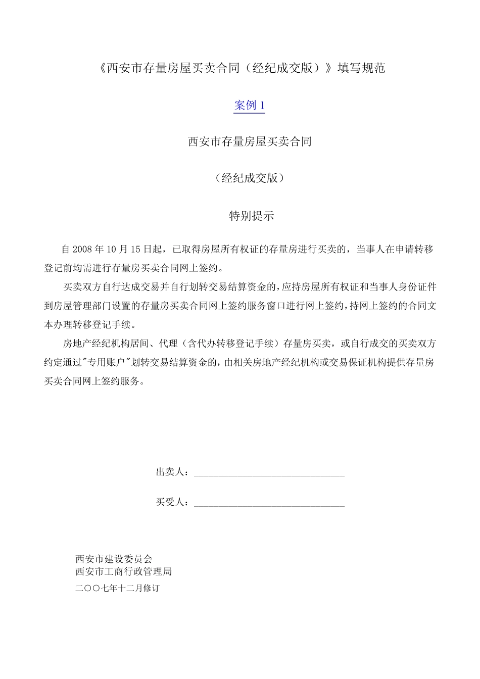 (完整版)《西安市存量房屋买卖合同(经纪成交版)》填写规范_第1页