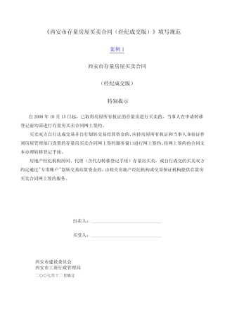(完整版)《西安市存量房屋买卖合同(经纪成交版)》填写规范