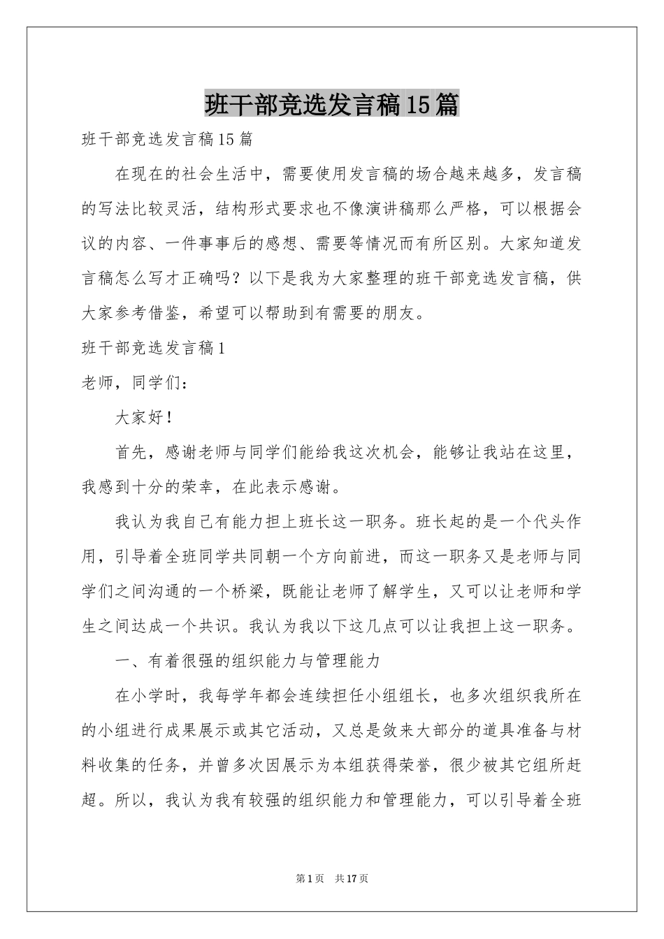 班干部竞选发言稿15篇_第1页