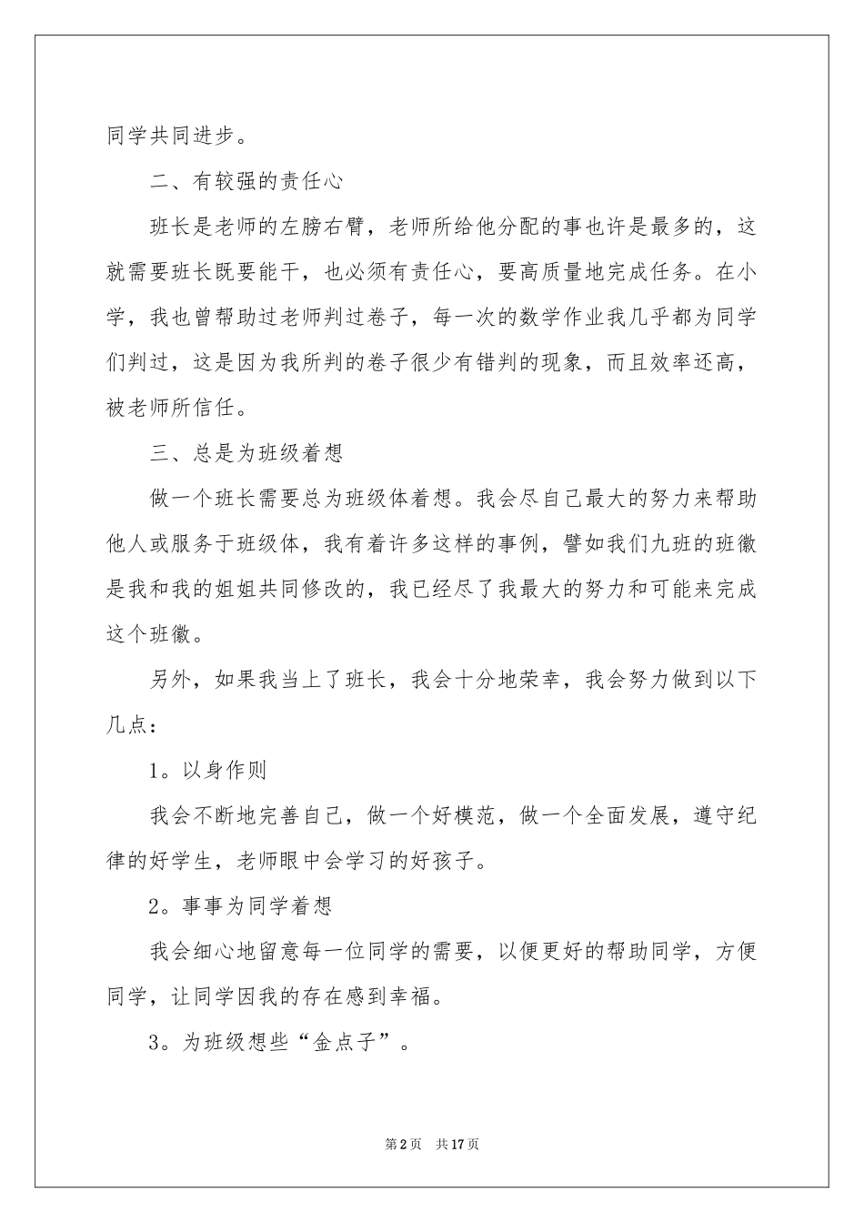 班干部竞选发言稿15篇_第2页