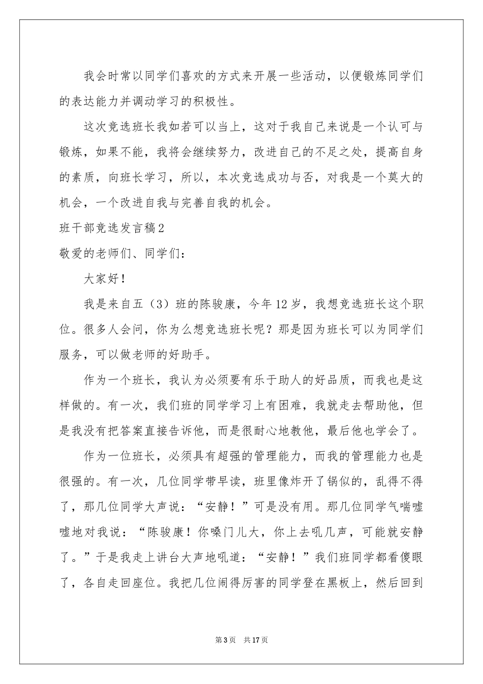班干部竞选发言稿15篇_第3页