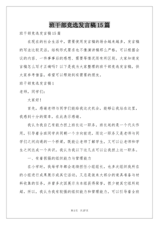 班干部竞选发言稿15篇