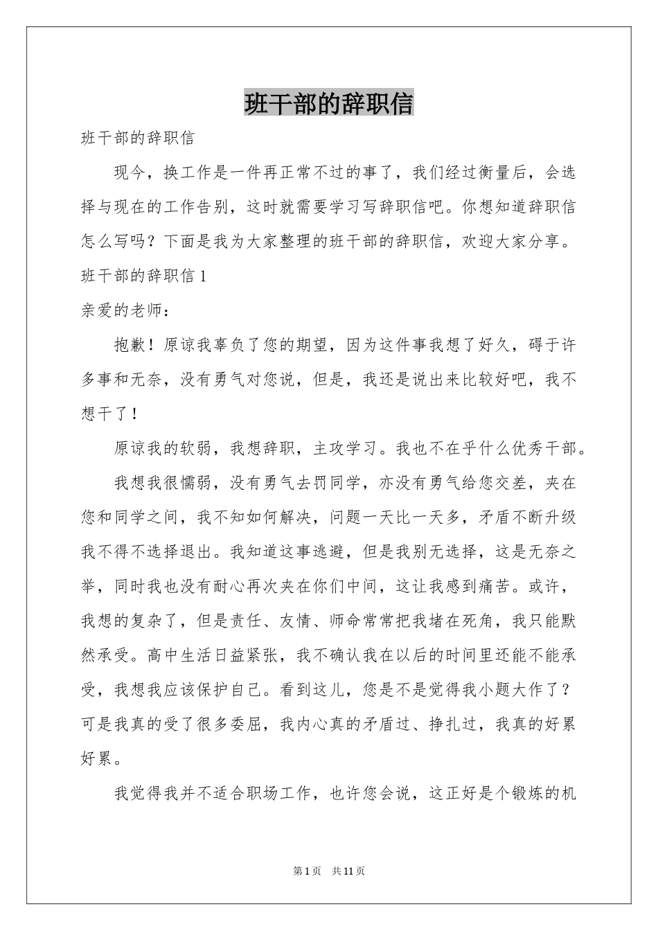 班干部的辞职信_第1页