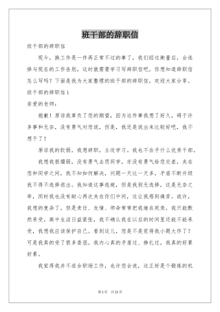 班干部的辞职信