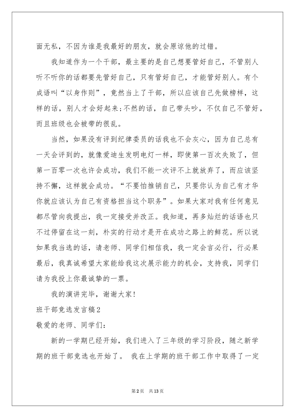 班干部竞选发言稿_第2页