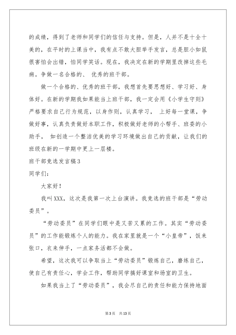 班干部竞选发言稿_第3页