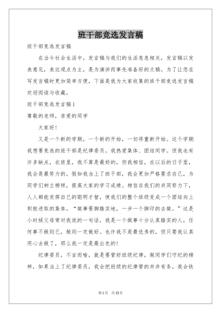 班干部竞选发言稿