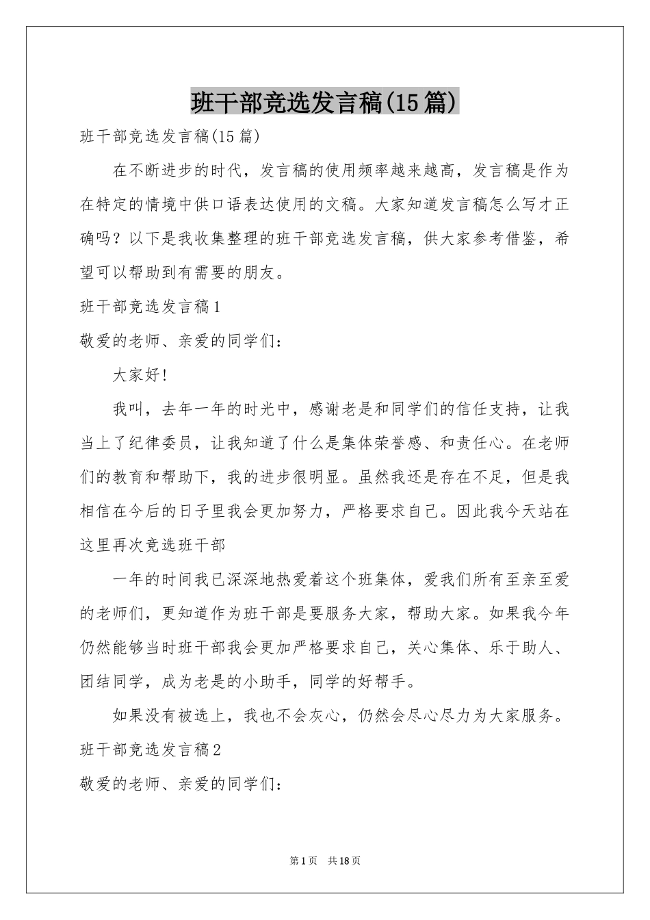 班干部竞选发言稿(15篇)_第1页