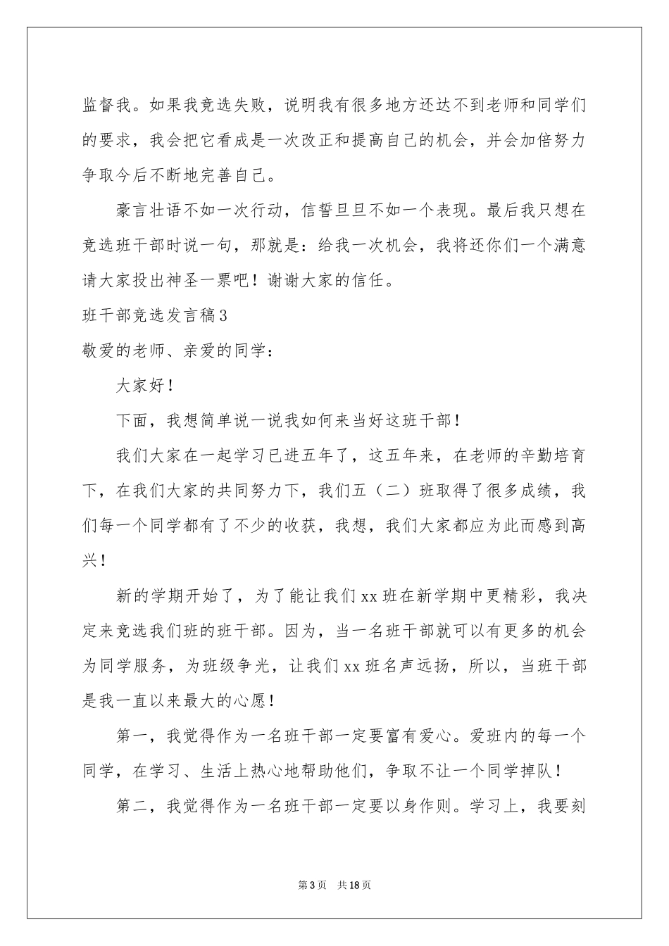 班干部竞选发言稿(15篇)_第3页