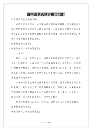 班干部竞选发言稿(15篇)