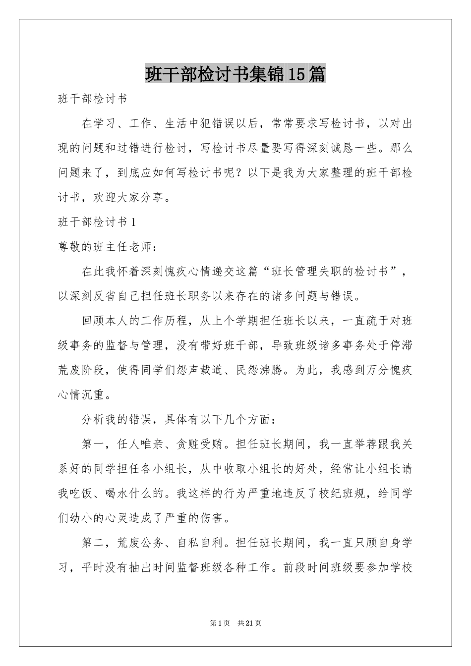 班干部检讨书集锦15篇_第1页
