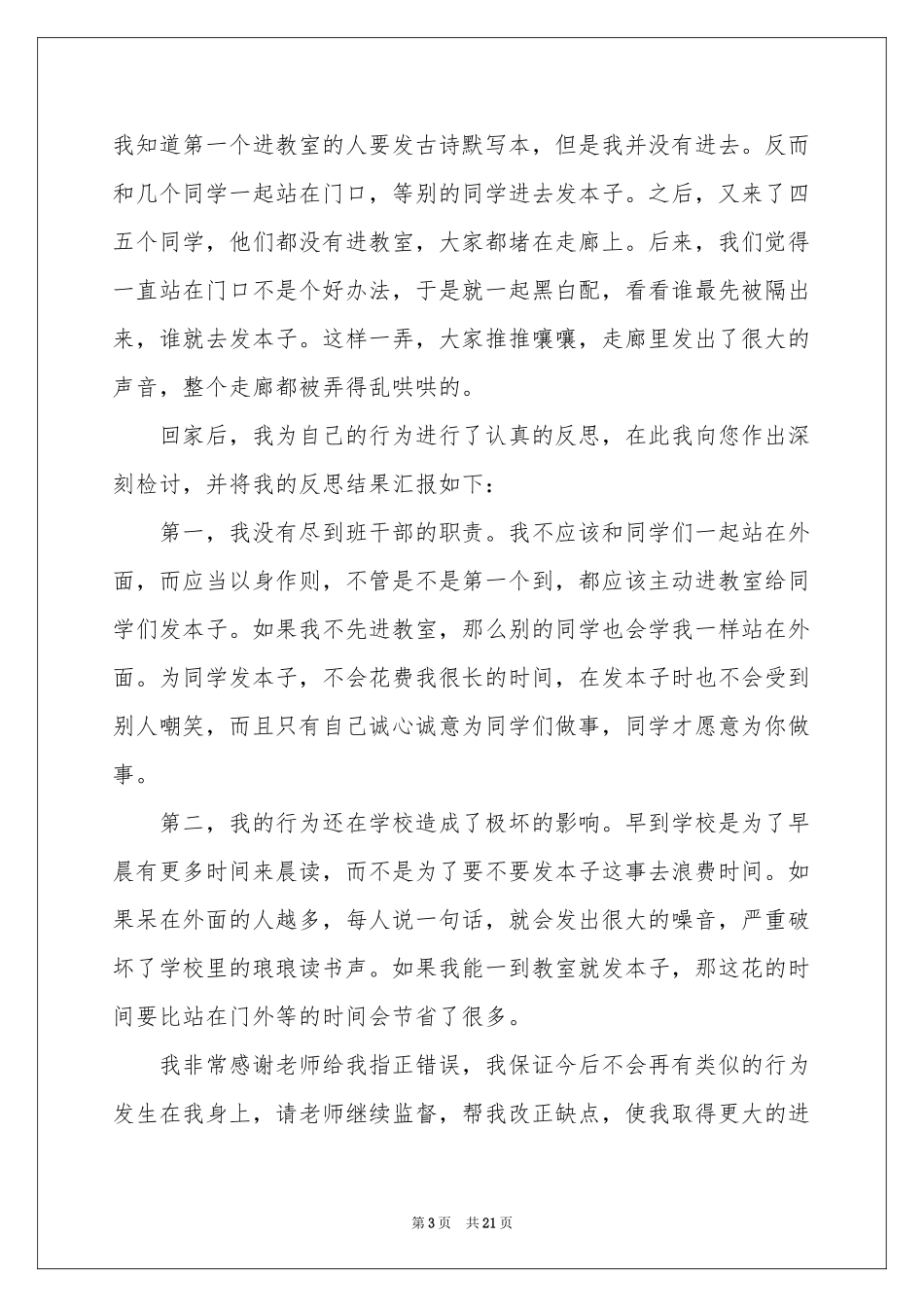 班干部检讨书集锦15篇_第3页