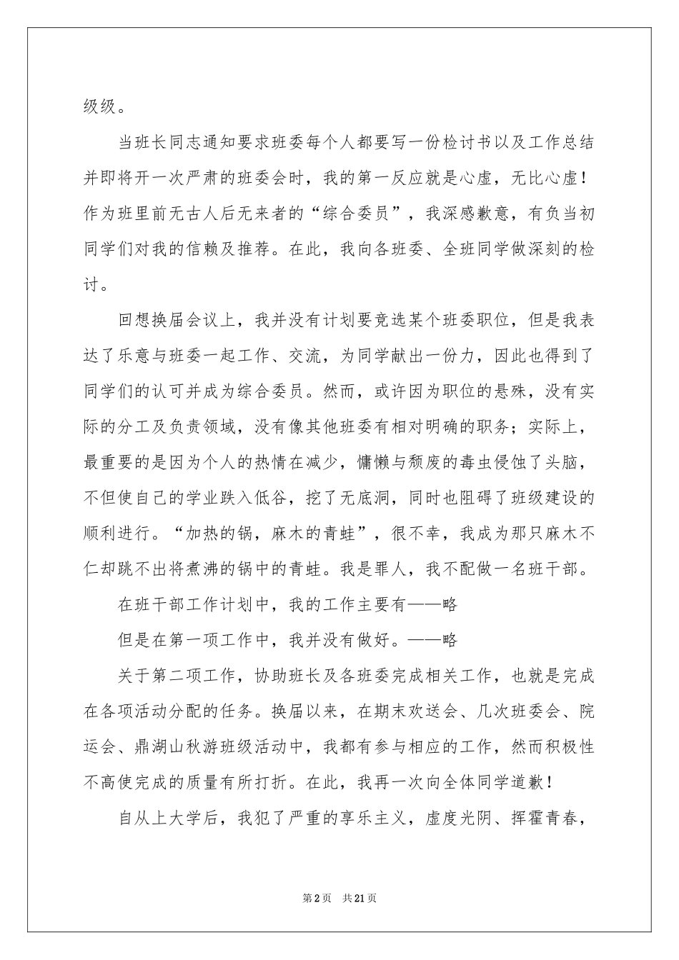 班干部检讨书15篇_第2页