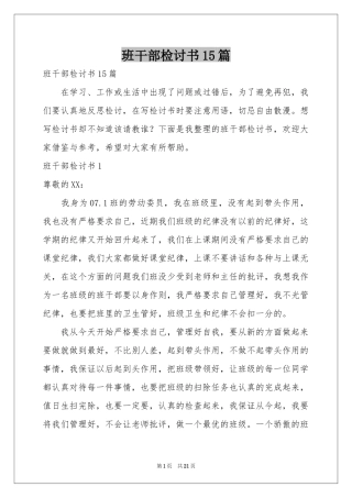 班干部检讨书15篇