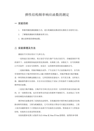 弹性结构频率响应函数的测定