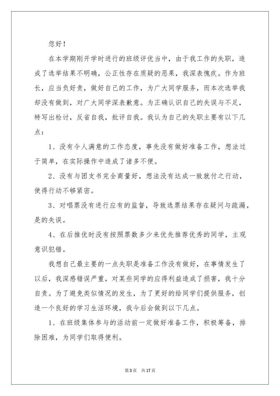 班干部工作失职检讨书_第3页