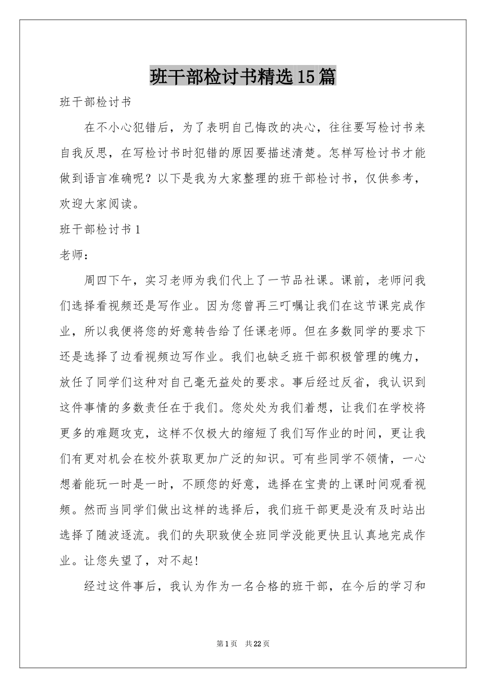 班干部检讨书精选15篇_第1页