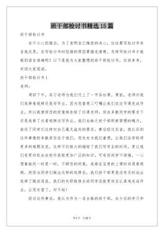 班干部检讨书精选15篇