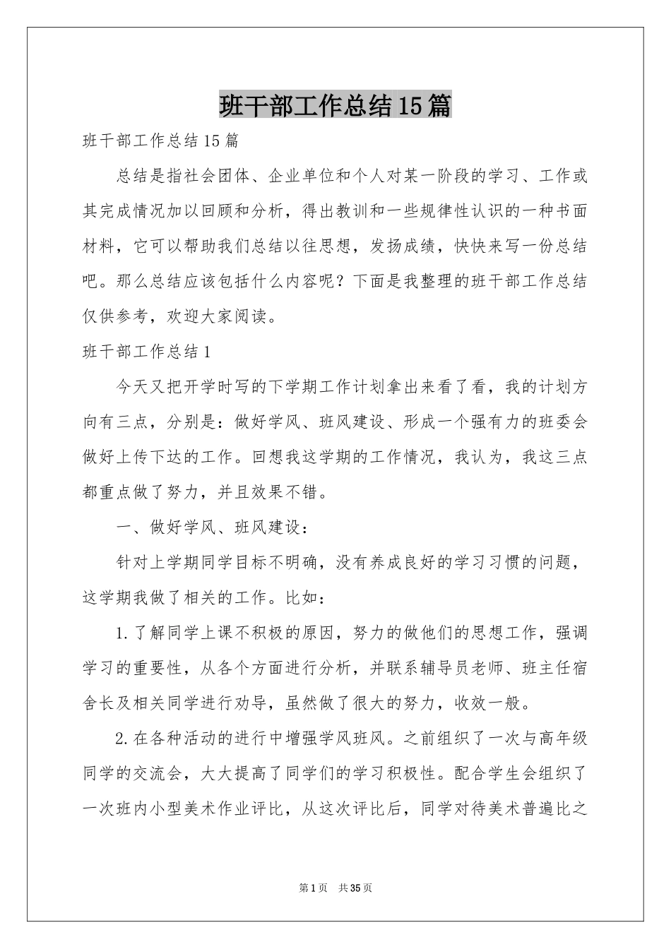 班干部工作参考总结15篇_第1页