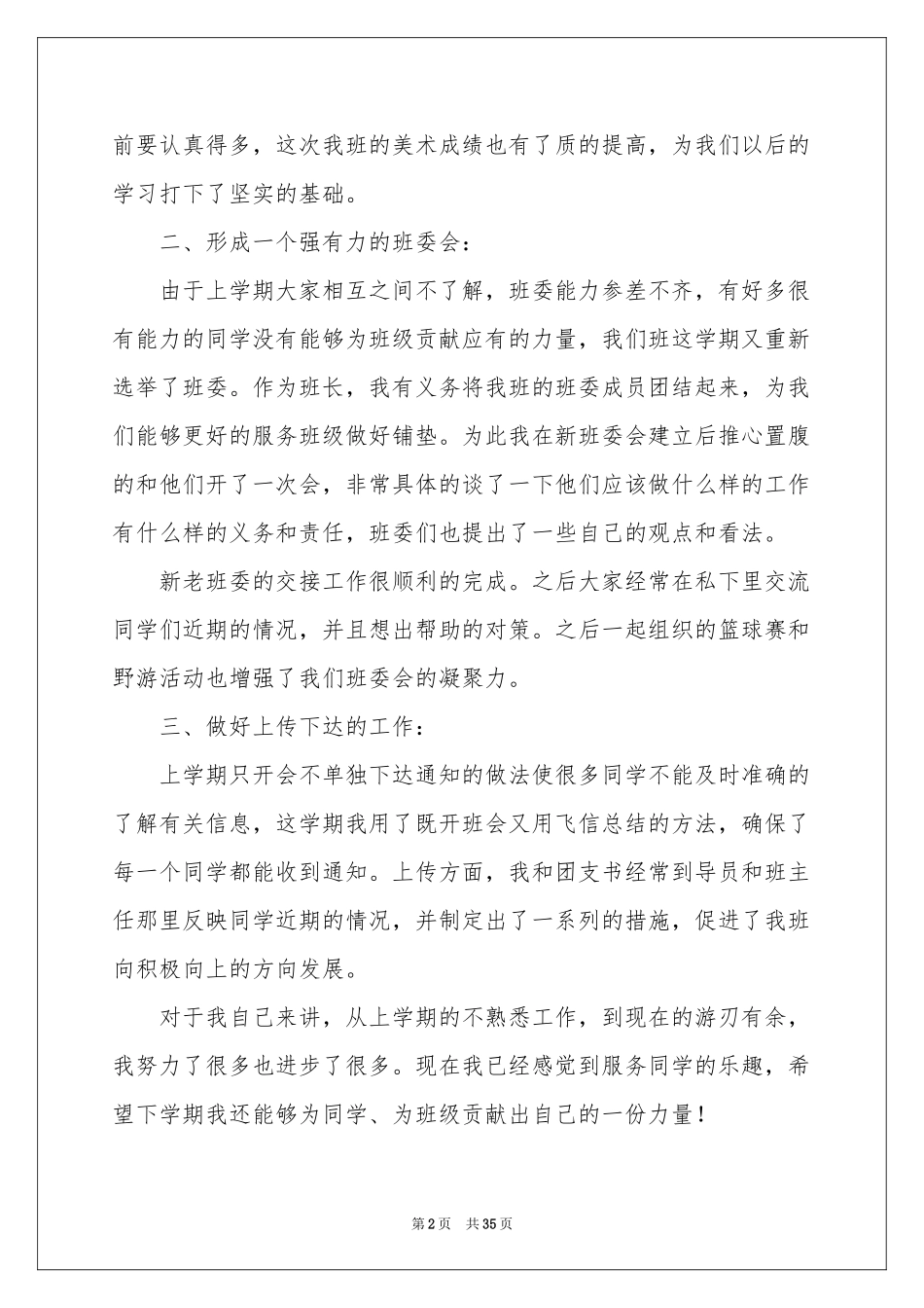 班干部工作参考总结15篇_第2页