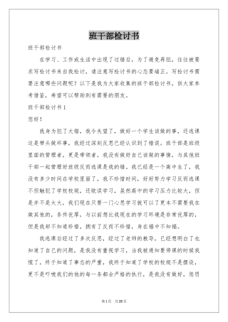 班干部检讨书