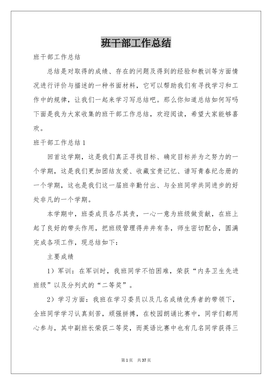 班干部工作参考总结_第1页