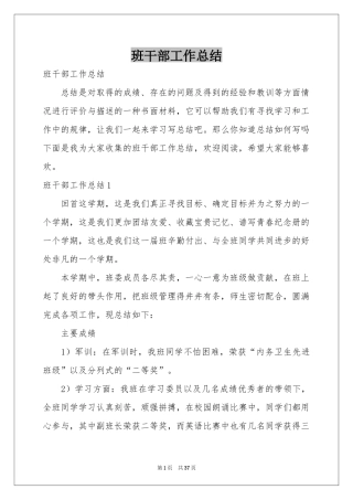 班干部工作参考总结