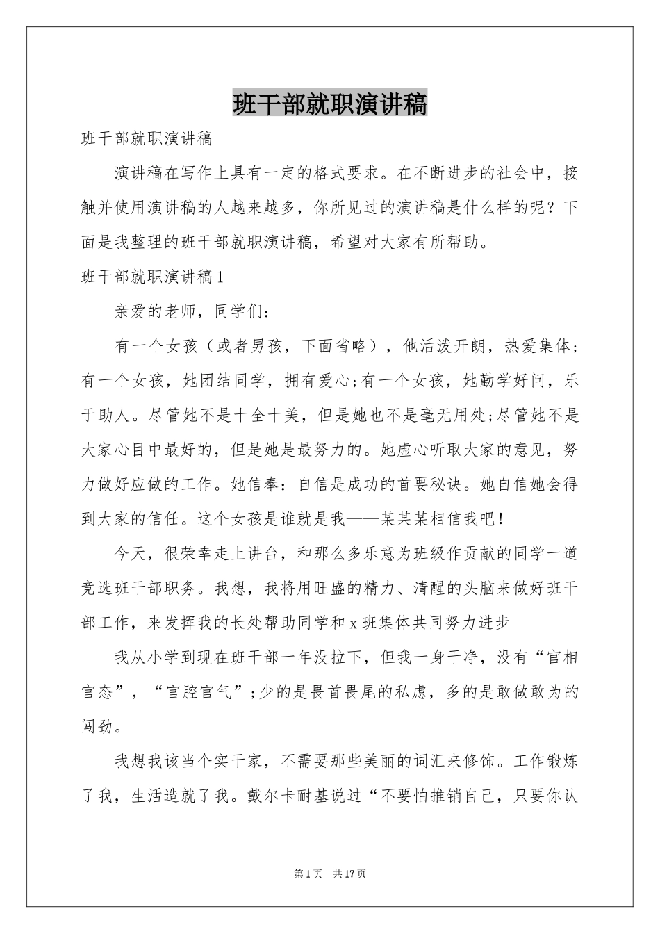 班干部就职演讲稿_第1页