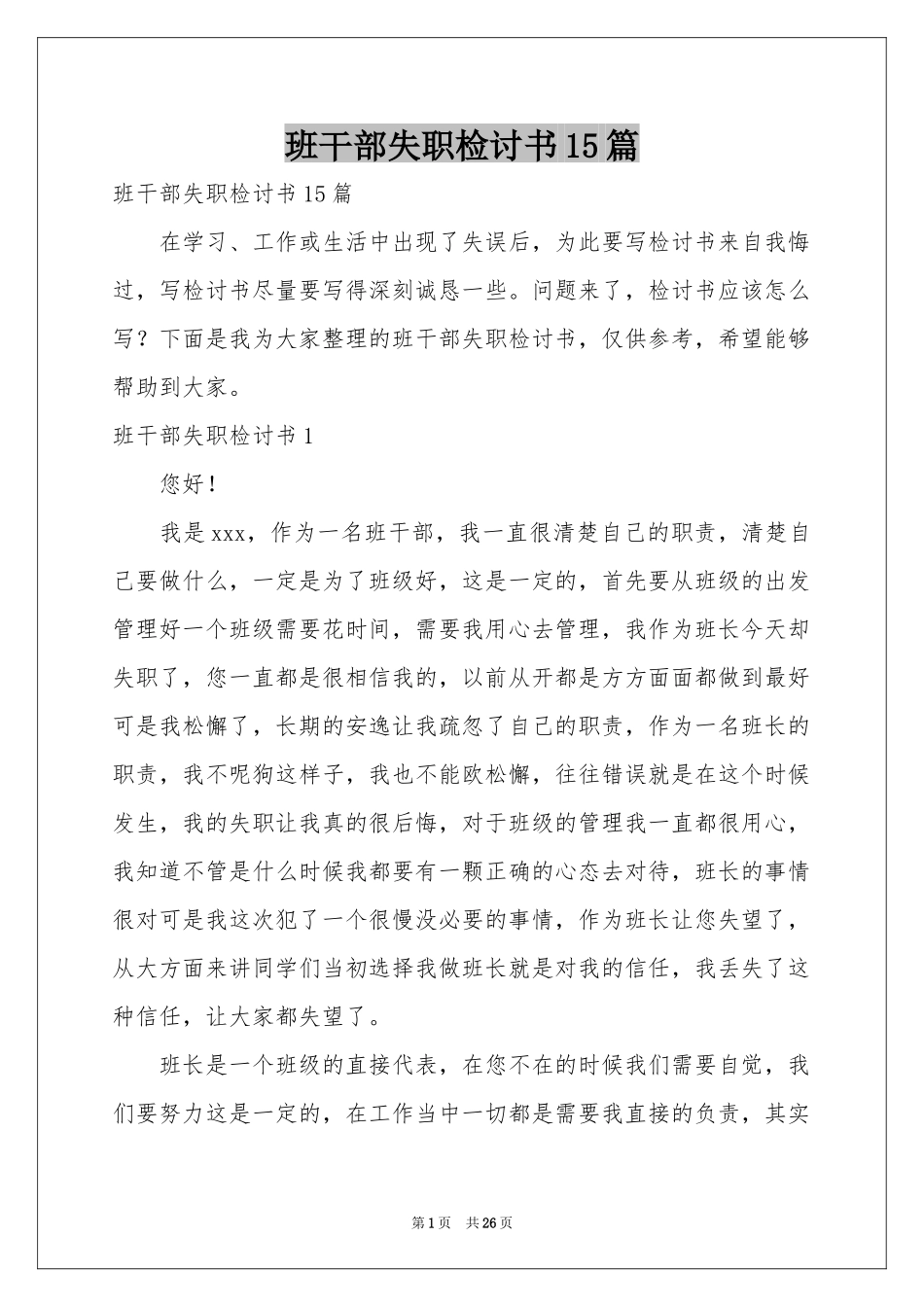 班干部失职检讨书15篇_第1页
