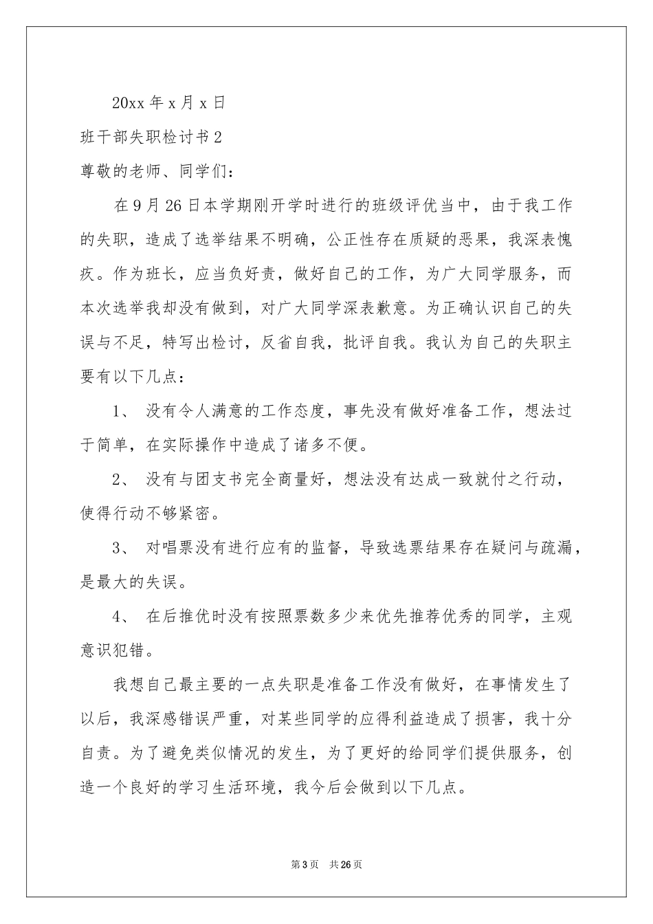 班干部失职检讨书15篇_第3页
