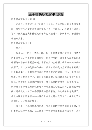 班干部失职检讨书15篇
