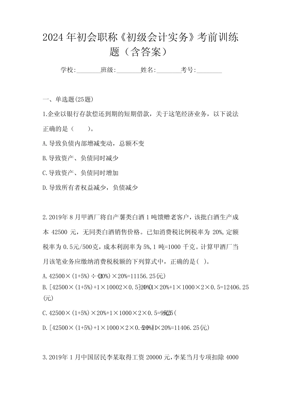 2024年初会职称《初级会计实务》考前训练题(含答案) _第1页