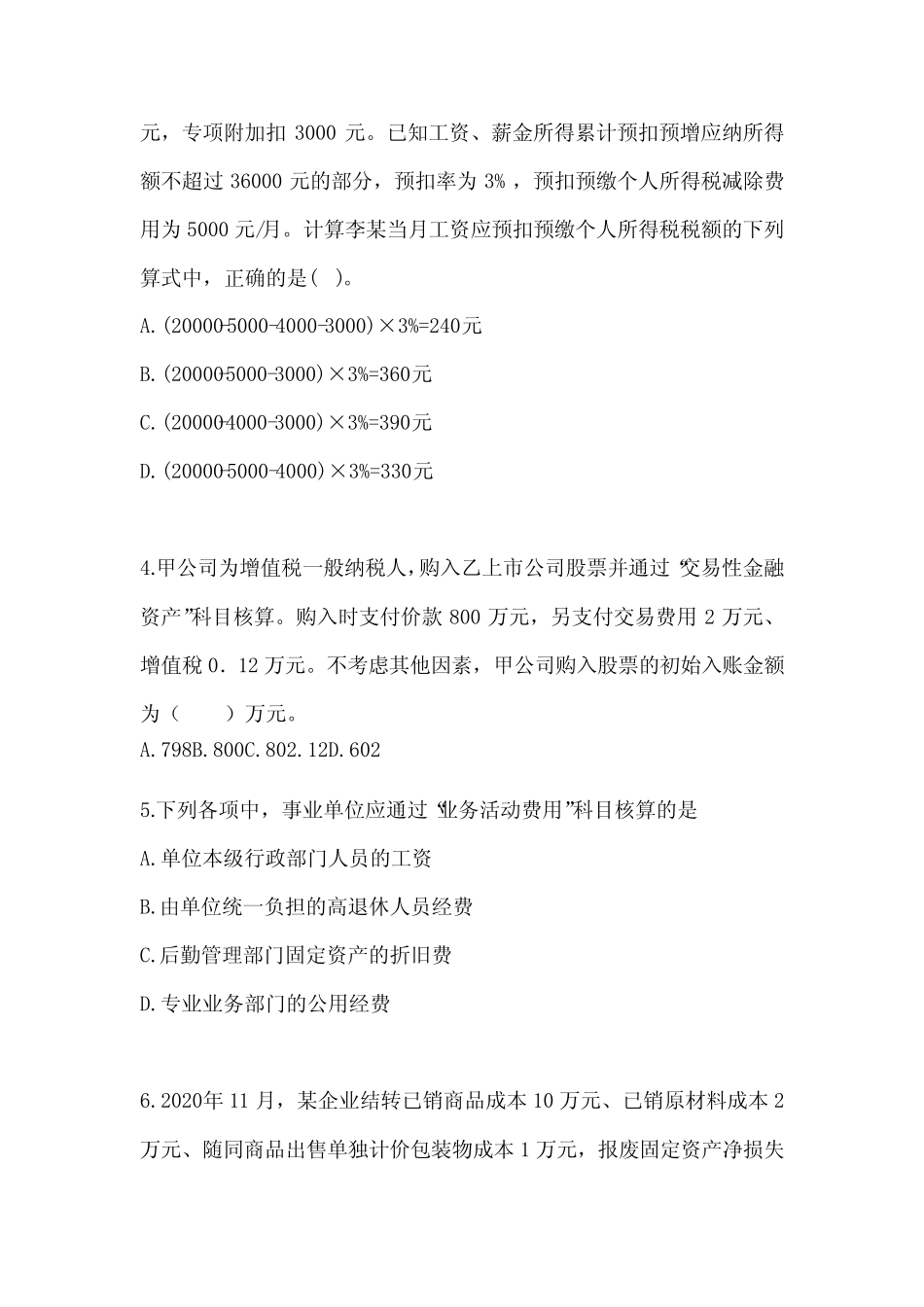 2024年初会职称《初级会计实务》考前训练题(含答案) _第2页